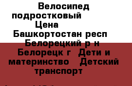Велосипед подростковый “Stels“ › Цена ­ 3 000 - Башкортостан респ., Белорецкий р-н, Белорецк г. Дети и материнство » Детский транспорт   